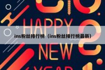 ins粉丝排行榜（ins粉丝排行榜最新）