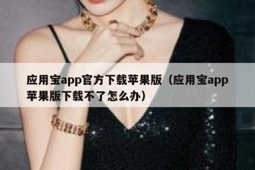 应用宝app官方下载苹果版（应用宝app苹果版下载不了怎么办）