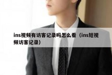 ins视频有访客记录吗怎么看（ins短视频访客记录）