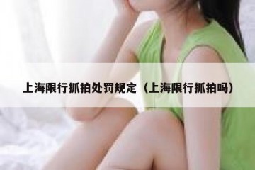 上海限行抓拍处罚规定（上海限行抓拍吗）