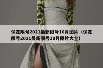 保定限号2021最新限号10月图片（保定限号2021最新限号10月图片大全）