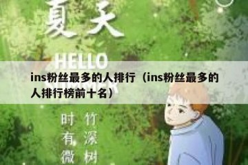 ins粉丝最多的人排行（ins粉丝最多的人排行榜前十名）
