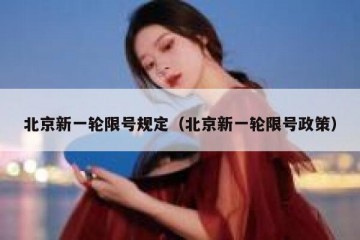 北京新一轮限号规定（北京新一轮限号政策）