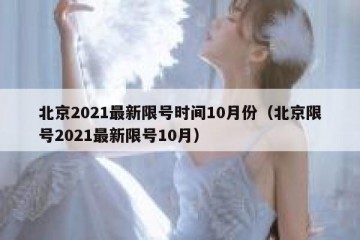 北京2021最新限号时间10月份（北京限号2021最新限号10月）