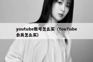 youtube账号怎么买（YouTube会员怎么买）
