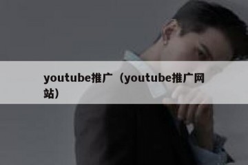 youtube推广（youtube推广网站）