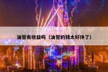 油管有收益吗（油管的钱太好挣了）