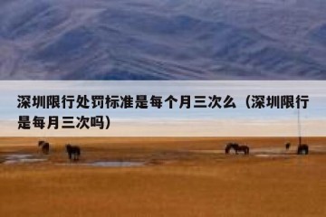 深圳限行处罚标准是每个月三次么（深圳限行是每月三次吗）