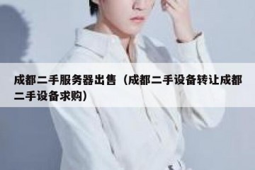 成都二手服务器出售（成都二手设备转让成都二手设备求购）