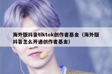 海外版抖音tiktok创作者基金（海外版抖音怎么开通创作者基金）