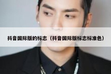 抖音国际版的标志（抖音国际版标志标准色）