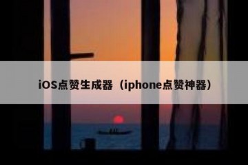 iOS点赞生成器（iphone点赞神器）