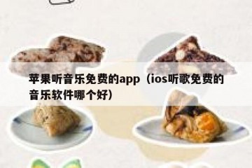 苹果听音乐免费的app（ios听歌免费的音乐软件哪个好）