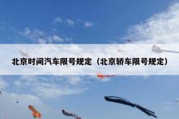 北京时间汽车限号规定（北京轿车限号规定）