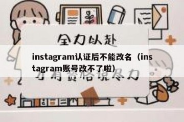 instagram认证后不能改名（instagram账号改不了啦）