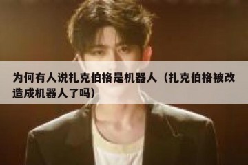 为何有人说扎克伯格是机器人（扎克伯格被改造成机器人了吗）