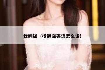 找翻译（找翻译英语怎么说）
