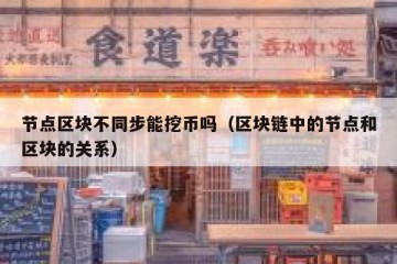 节点区块不同步能挖币吗（区块链中的节点和区块的关系）