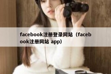 facebook注册登录网站（facebook注册网站 app）