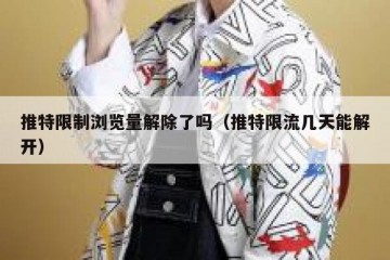 推特限制浏览量解除了吗（推特限流几天能解开）