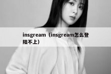 insgream（insgream怎么登陆不上）
