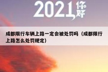 成都限行车辆上路一定会被处罚吗（成都限行上路怎么处罚规定）