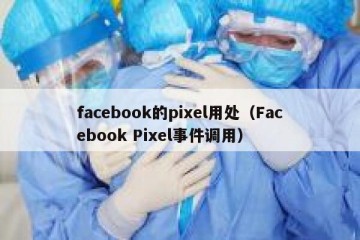 facebook的pixel用处（Facebook Pixel事件调用）
