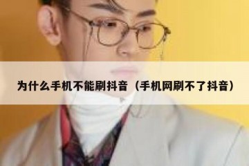 为什么手机不能刷抖音（手机网刷不了抖音）