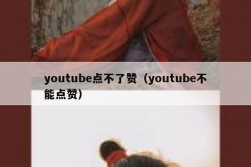 youtube点不了赞（youtube不能点赞）