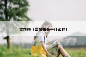 赏帮赚（赏帮赚是干什么的）