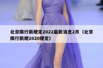 北京限行新规定2022最新消息2月（北京限行新规2020规定）