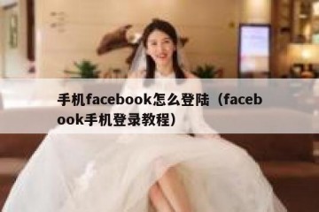 手机facebook怎么登陆（facebook手机登录教程）