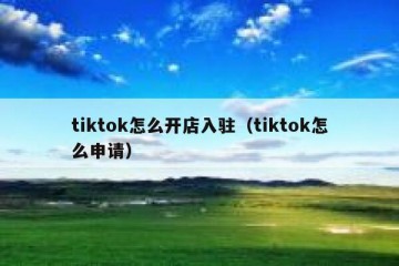 tiktok怎么开店入驻（tiktok怎么申请）