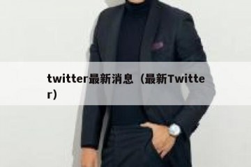 twitter最新消息（最新Twitter）