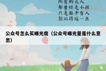 公众号怎么买曝光度（公众号曝光量是什么意思）