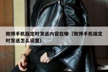 微博手机版定时发送内容在哪（微博手机端定时发送怎么设置）