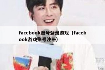 facebook账号登录游戏（facebook游戏账号注册）