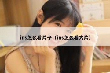 ins怎么看片子（ins怎么看大片）