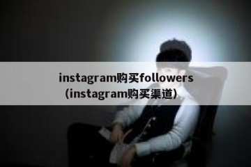 instagram购买followers（instagram购买渠道）