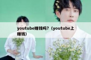 youtube赚钱吗?（youtube上赚钱）