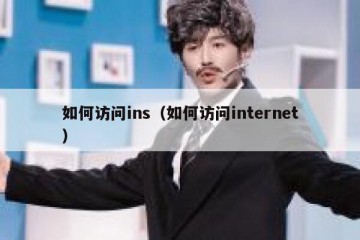 如何访问ins（如何访问internet）