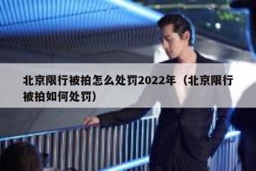 北京限行被拍怎么处罚2022年（北京限行被拍如何处罚）