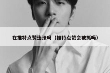 在推特点赞违法吗（推特点赞会被抓吗）
