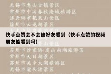 快手点赞会不会被好友看到（快手点赞的视频朋友能看到吗）