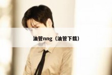 油管nng（油管下载）