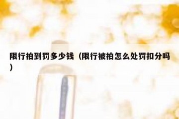 限行拍到罚多少钱（限行被拍怎么处罚扣分吗）