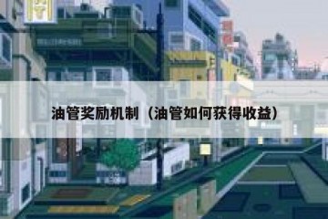 油管奖励机制（油管如何获得收益）