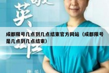 成都限号几点到几点结束官方网站（成都限号是几点到几点结束）
