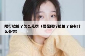 限行被拍了怎么处罚（要是限行被拍了会有什么处罚）