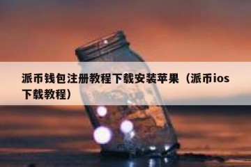 派币钱包注册教程下载安装苹果（派币ios下载教程）